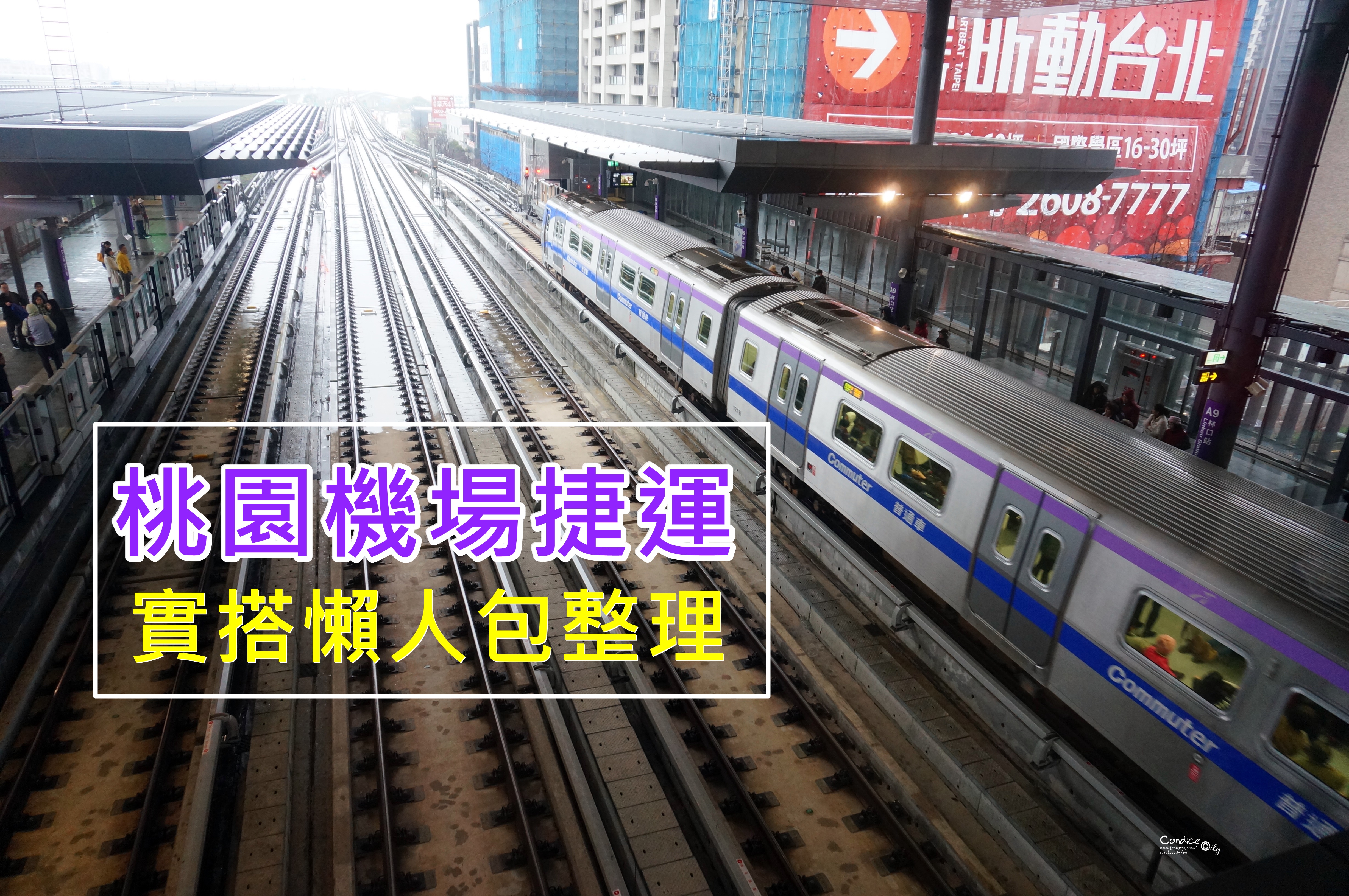 桃園機場捷運◆搭乘心得(台北車站預辦登機票價時間捷運圖) @陳小沁の吃喝玩樂