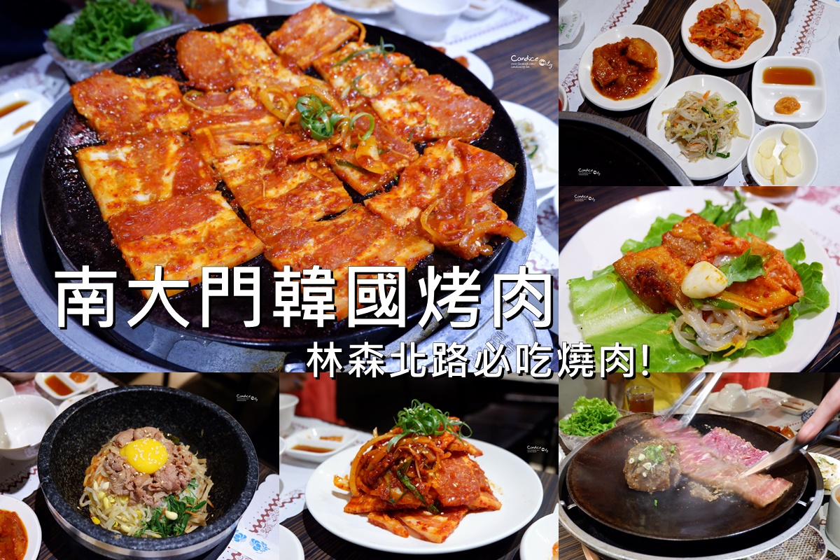 南大門韓國烤肉｜台北老字號必吃韓式烤肉推薦! @陳小沁の吃喝玩樂