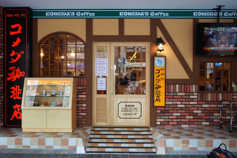 客美多咖啡Komeda’s coffee｜點咖啡送早餐!台北也有名古屋早餐コメダ珈琲店(松江南京美食)