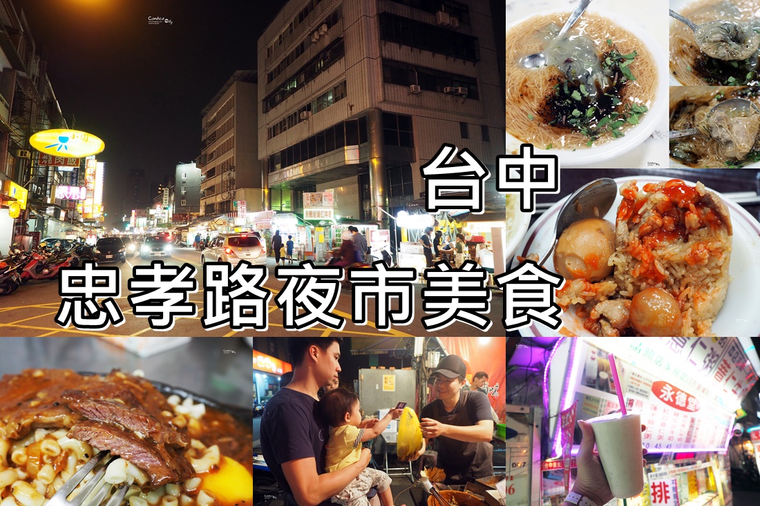 《台中》忠孝路夜市美食吃透透(永德堂薏仁牛奶 麵線糊 臭豆腐 德州牛排 黃金滷味 味泉米糕 地瓜球) @陳小沁の吃喝玩樂