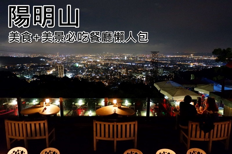 台北陽明山餐廳推薦,景觀夜景約會求婚餐廳,陽明山必吃餐廳懶人包!