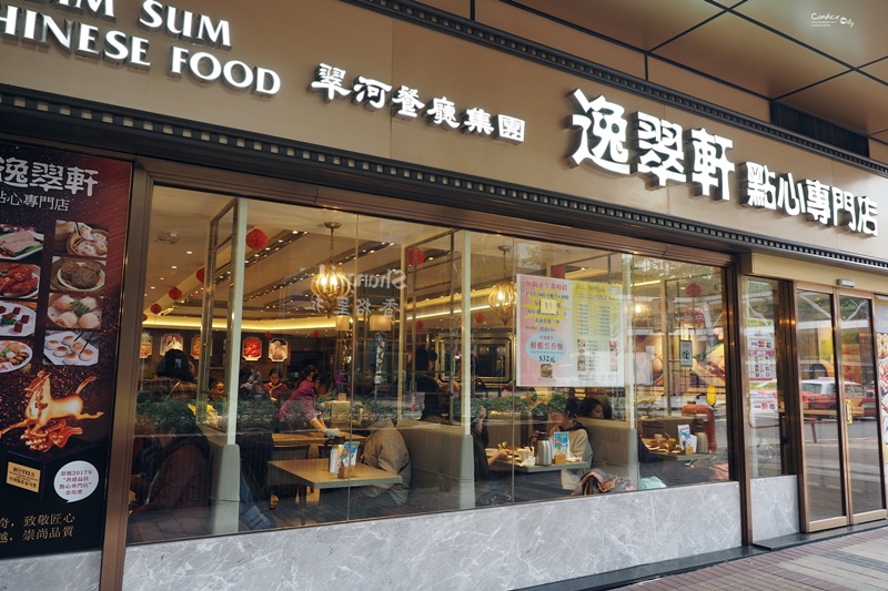 《香港美食》逸翠軒點心專門店,人氣紅不讓尖沙嘴早餐飲茶(尖沙嘴美食)