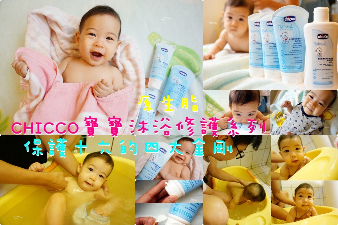 Chicco&hearts;寶寶沐浴保養原生脂系列 保護嬰兒柔嫩的肌膚 @陳小沁の吃喝玩樂