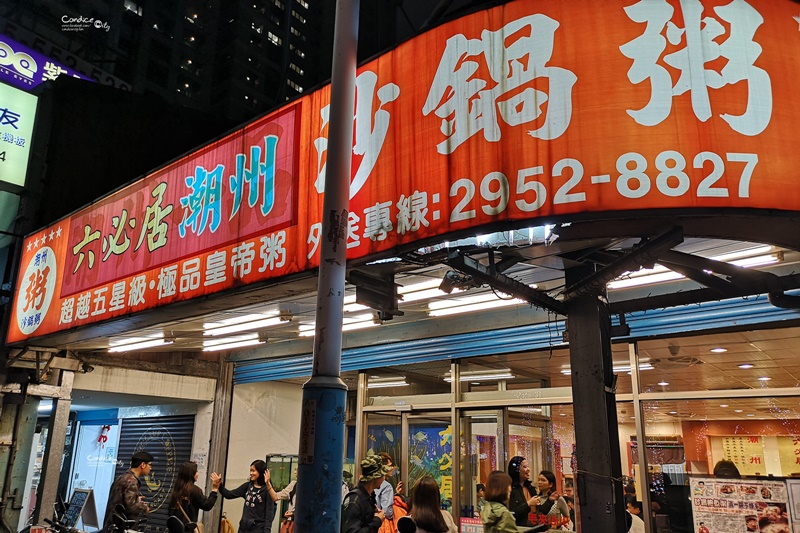 六必居潮州一品沙鍋粥 分店｜螃蟹粥+土雞肉粥+一堆熱炒!超滿足(板橋美食)