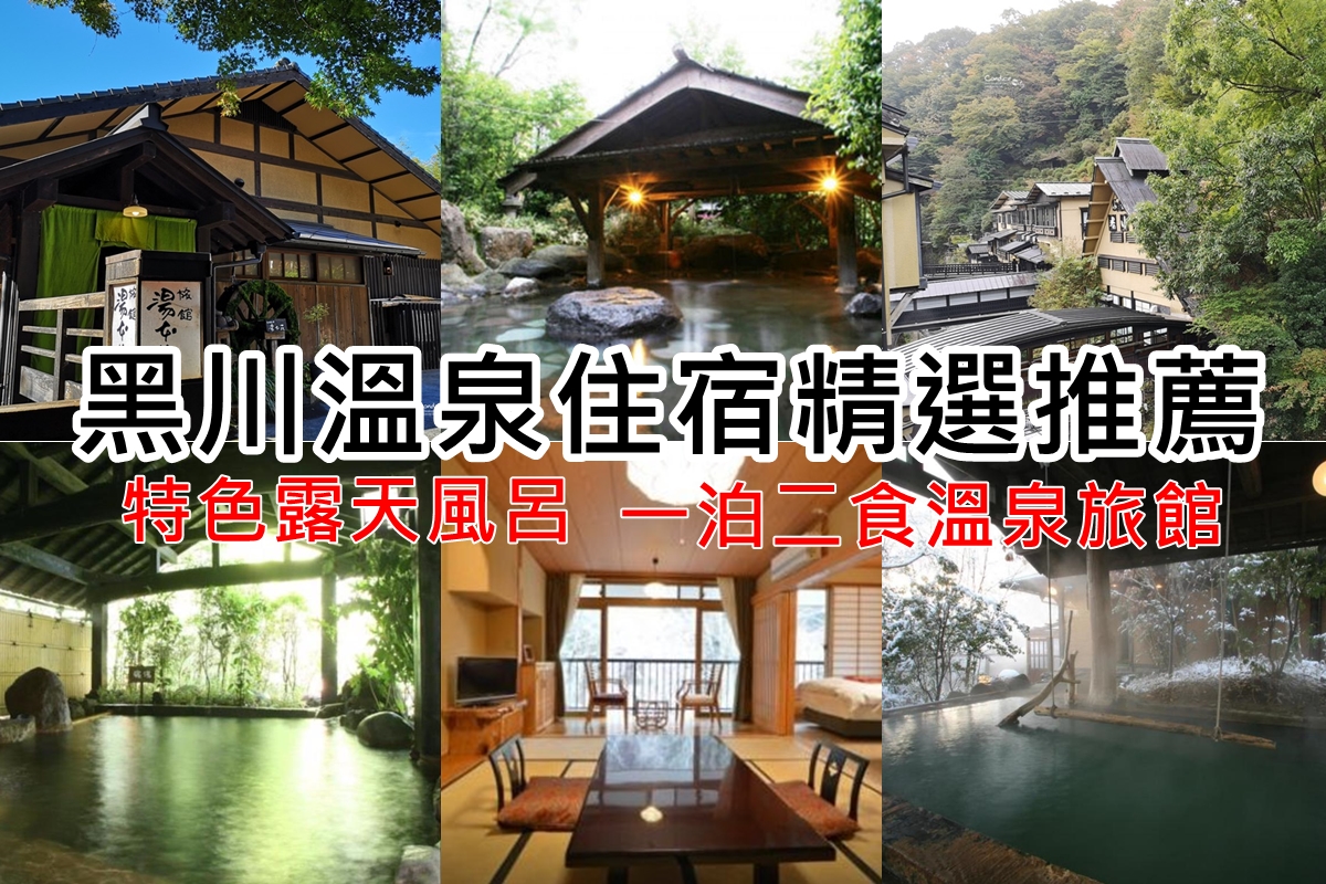 黑川溫泉住宿｜不住可惜!黑川溫泉旅館超強露天風呂精選10間住宿! @陳小沁の吃喝玩樂