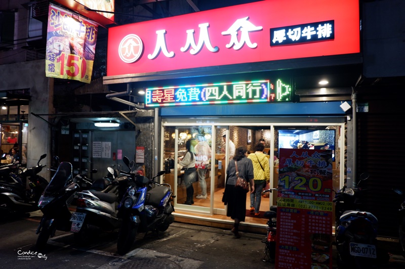 人从众厚切牛排敦化店｜開到2點的深夜牛排館!東區美食宵夜推薦!