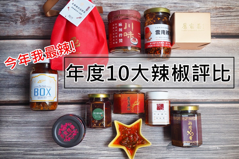 辣椒醬推薦★2019年TOP 10北台灣辣椒醬!嗜辣者必吃辣椒醬推薦前10名! @陳小沁の吃喝玩樂