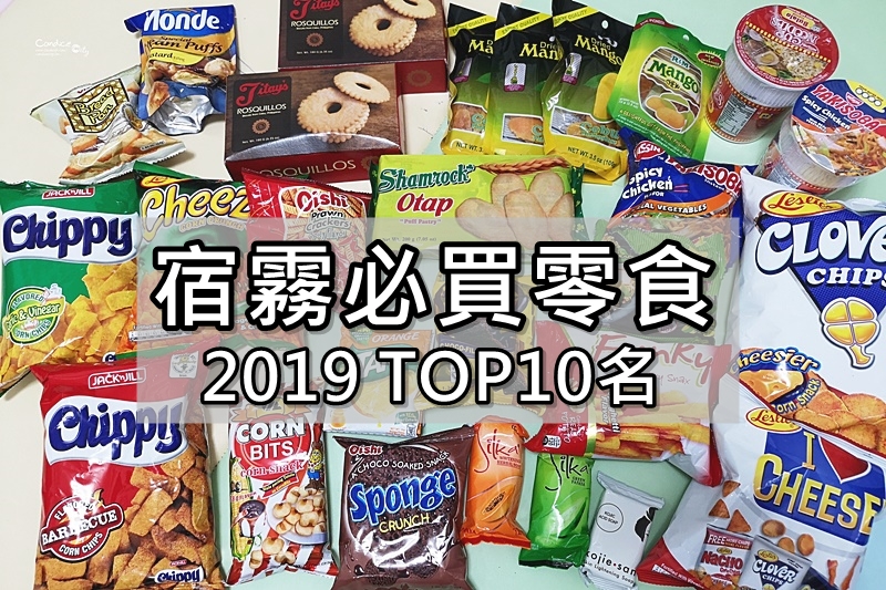 2024菲律賓宿霧必買伴手禮｜TOP10超市必買零食(豬皮餅乾,芒果乾,泡麵,木瓜香皂) @陳小沁の吃喝玩樂