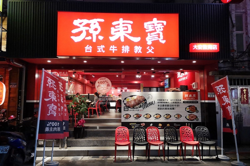 孫東寶台式牛排教父 大安敦南店｜東區也有孫東寶牛排了!150元起,便宜好吃的台北牛排!