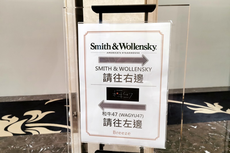 史密斯華倫斯基牛排館｜史密斯牛排,乾式熟成牛排是招牌(Smith & Wollensky Taipei)