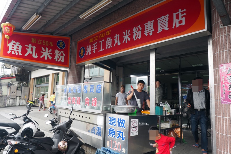 黃氏魚丸米粉專賣店｜宜蘭必吃魚丸米粉,好吃又彈!圓山美食~