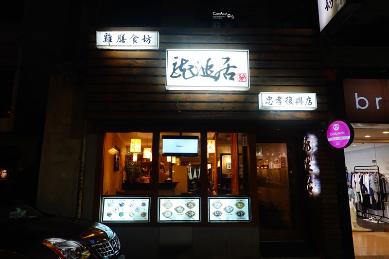 龍涎居雞膳食坊 忠孝復興店｜好喝雞湯,東區龍涎居,冬天來一鍋滿足啊!