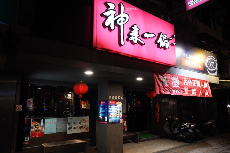 神來一鍋精緻鴛鴦火鍋內湖店｜種類豐富台北火鍋,便宜好吃!