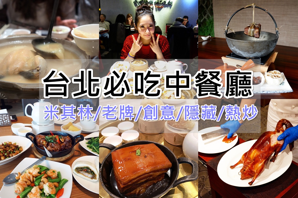 台北中餐廳/台菜餐廳/合菜餐廳/長輩宴客內行人吃這間懶人包!