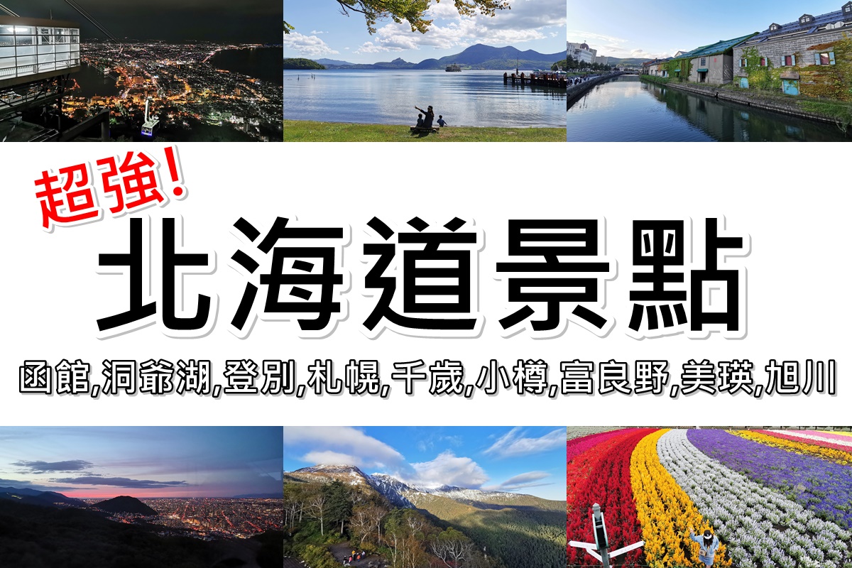 北海道景點地圖》2024北海道必玩49個景點推薦,北海道自由行攻略!! @陳小沁の吃喝玩樂