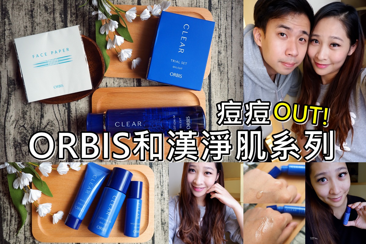 《保養》ORBIS和漢淨肌系列,除去討厭痘&amp;粉刺,日本抗痘保養專家! @陳小沁の吃喝玩樂