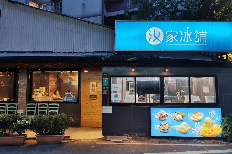 汝家冰舖｜自己做的冰磚最好吃!大推薦花生雪花冰(永春美食)