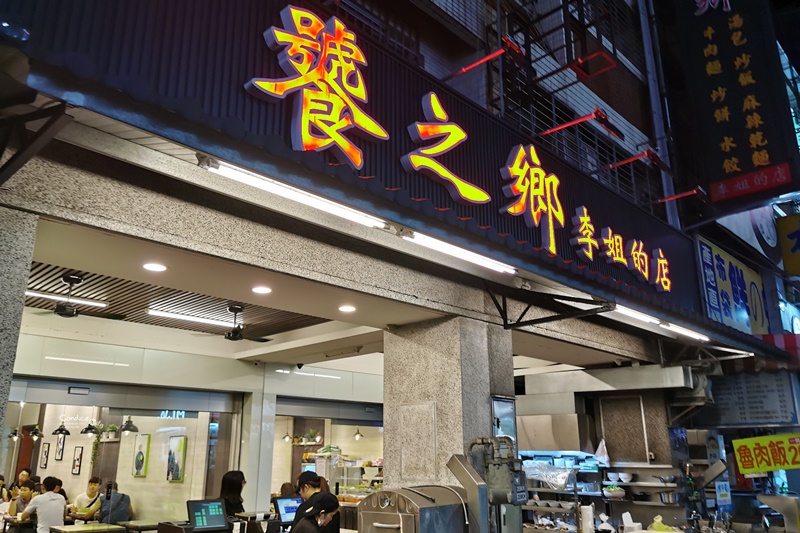 饕之鄉李姐的店｜爆湯小籠包,北方蔥油餅,必點麻辣乾麵(台中美食)