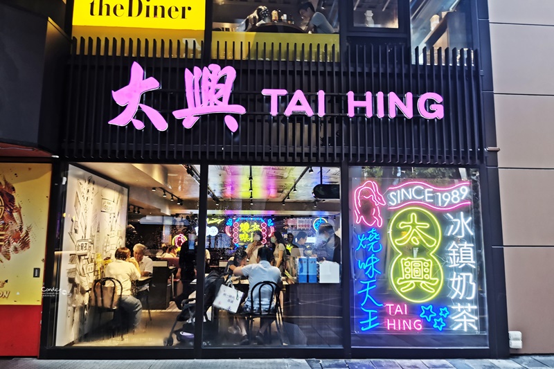 太興燒味茶餐廳｜市政府信義店!香港來的台北茶餐廳,招牌奶茶與叉燒必點!