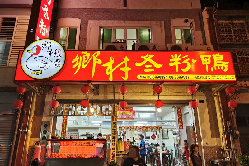 鄉村冬粉鴨｜恆春宵夜來這家!下午才開的超人氣鴨肉店!