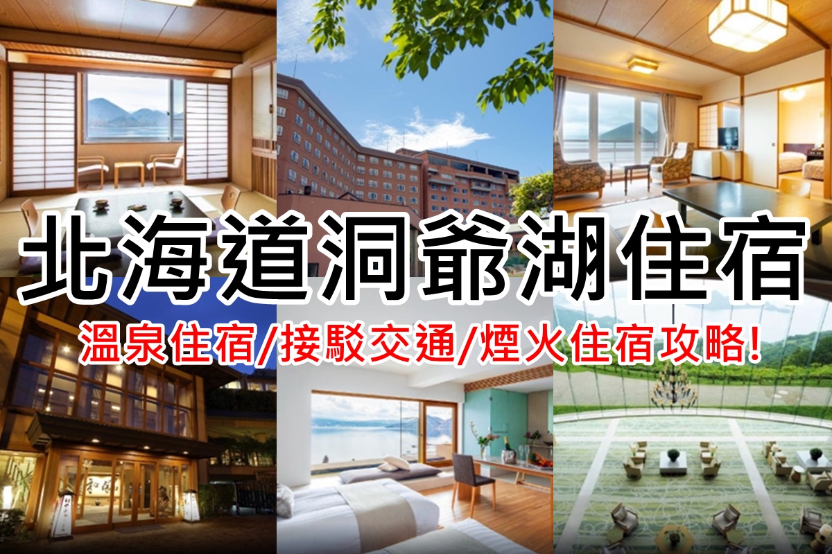 【2024洞爺湖住宿推薦】11間洞爺湖住宿,洞爺湖溫泉飯店,可看煙火評價好! @陳小沁の吃喝玩樂