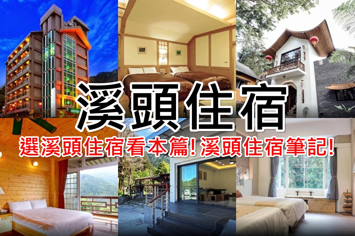 南投溪頭住宿｜溪頭住宿住哪?9間票選最想住飯店/民宿! @陳小沁の吃喝玩樂