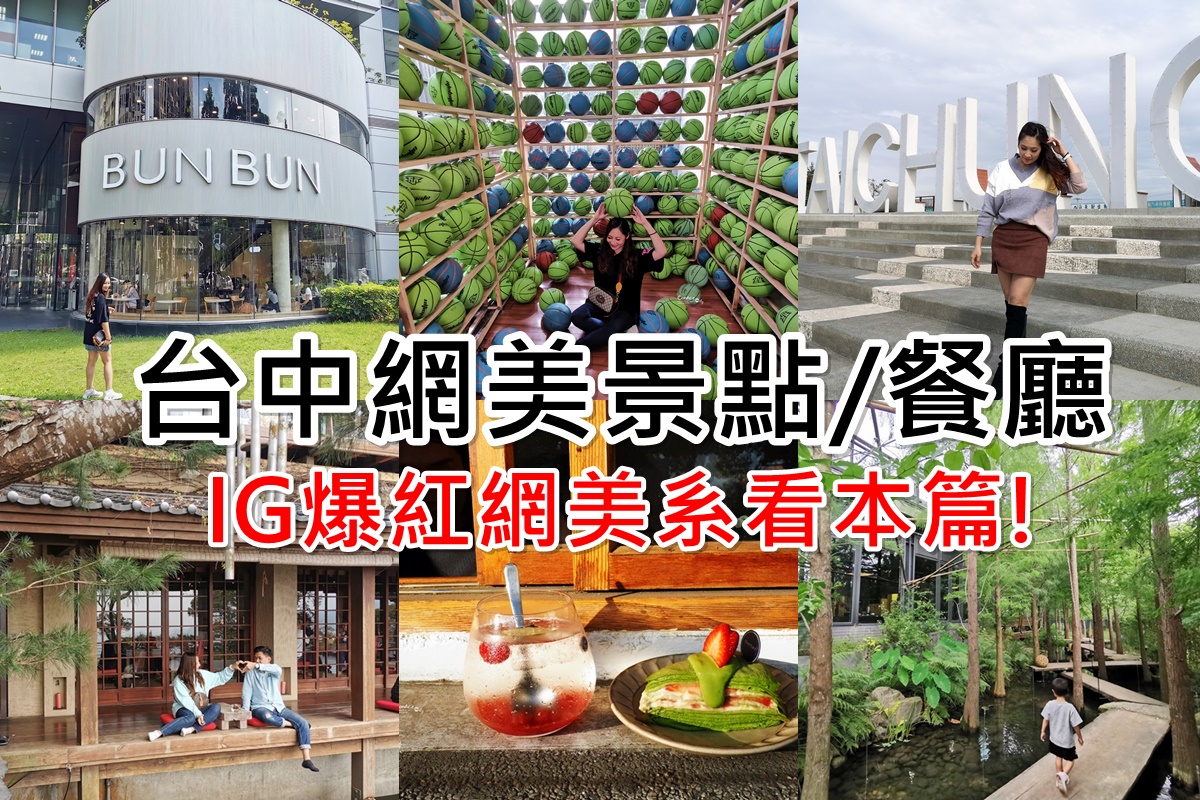 台中網美景點｜31個IG打卡最夯台中網美餐廳/台中網美景點看本篇!