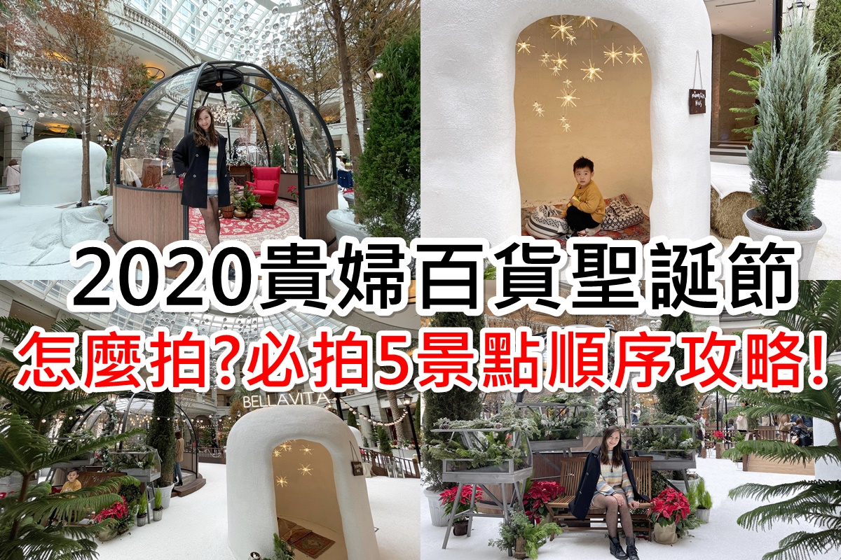 2020貴婦百貨聖誕節｜Bellavita聖誕北歐玻璃屋,超美雪屋!排隊怎麼拍必看攻略!