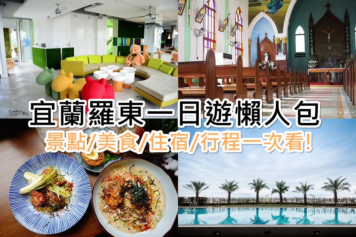 宜蘭羅東一日遊｜羅東景點,美食,住宿,民宿,建議行程一次看!