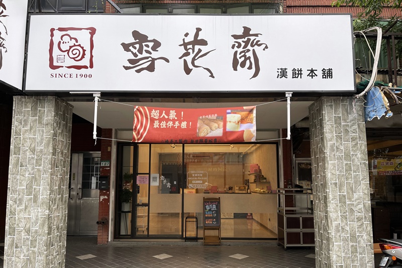 雪花齋(台北店)/｜鬆軟甜蜜蛋糕捲!台中發跡百年老店,砂糖蛋糕捲/鹹蛋糕!