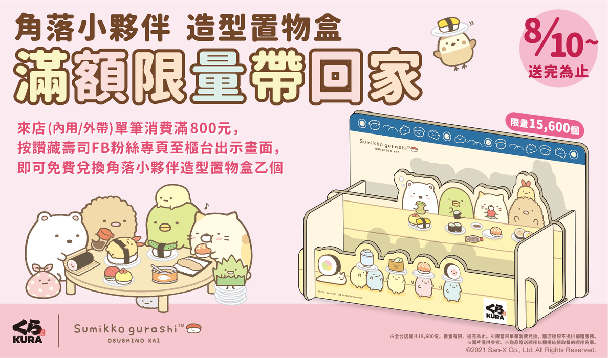 藏壽司 南港CITYLINK店｜新開幕滿額贈!角落小夥伴扭蛋~10/11