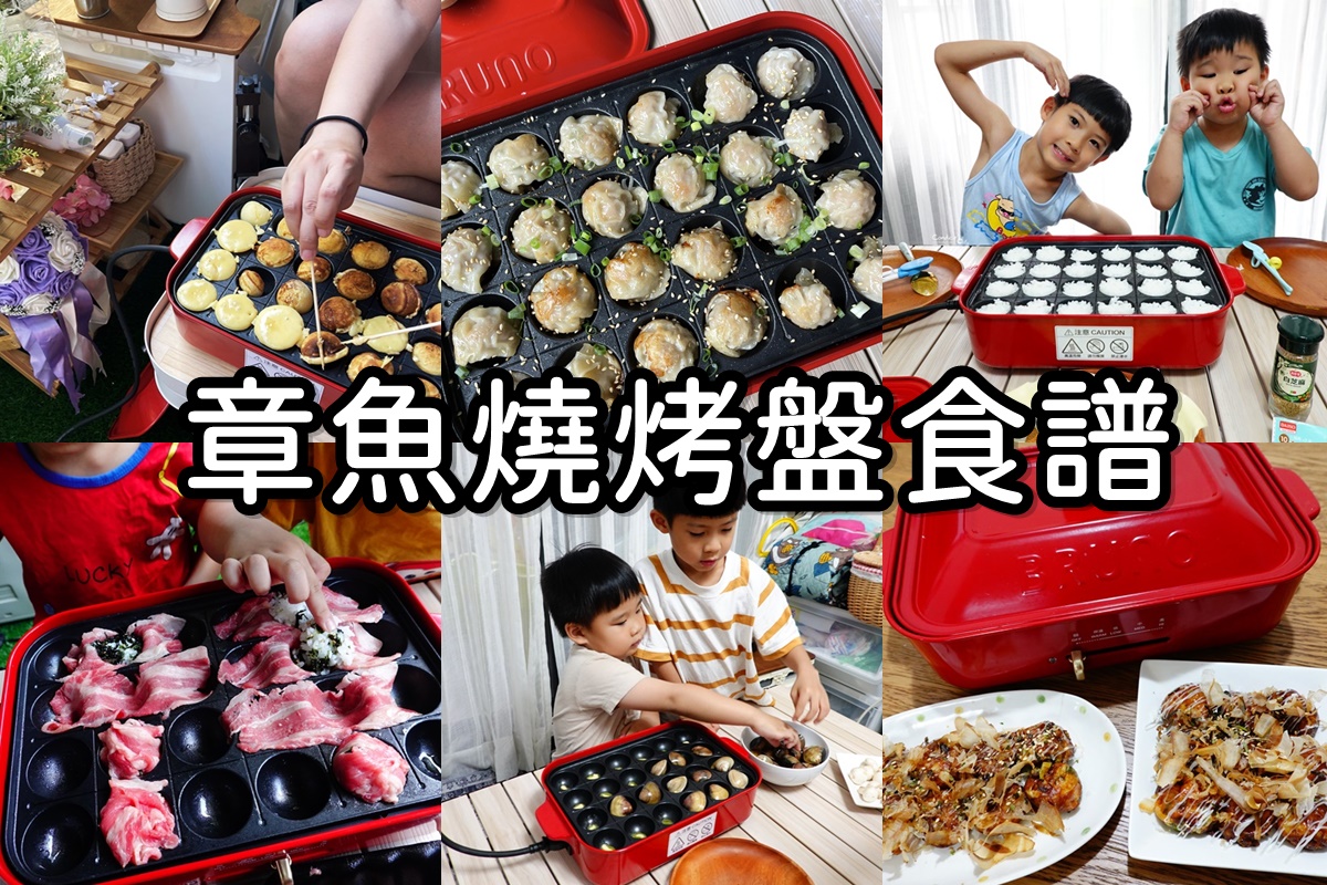 章魚燒烤盤食譜｜米漢堡/牛肉丸/雞蛋糕/章魚燒/餛飩煎包/烤蛤蜊,食譜分享!