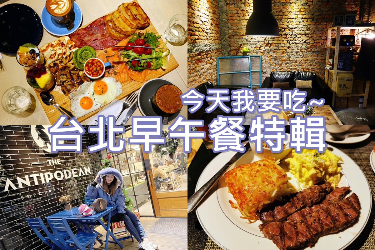 台北早午餐｜13間超質感台北BRUNCH,台北人都去這裡吃!