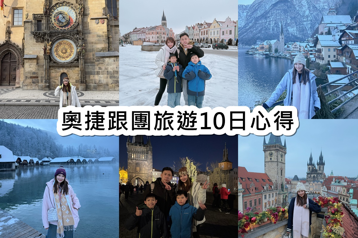 【2025奧捷10日跟團旅遊】哈修塔特圓夢之旅!國王湖、布拉格、維也納 @陳小沁の吃喝玩樂