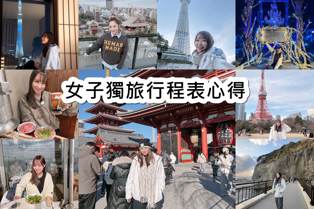 2025第一次女子獨旅，香港東京自由行，6天5夜行程表、獨旅注意事項 @陳小沁の吃喝玩樂