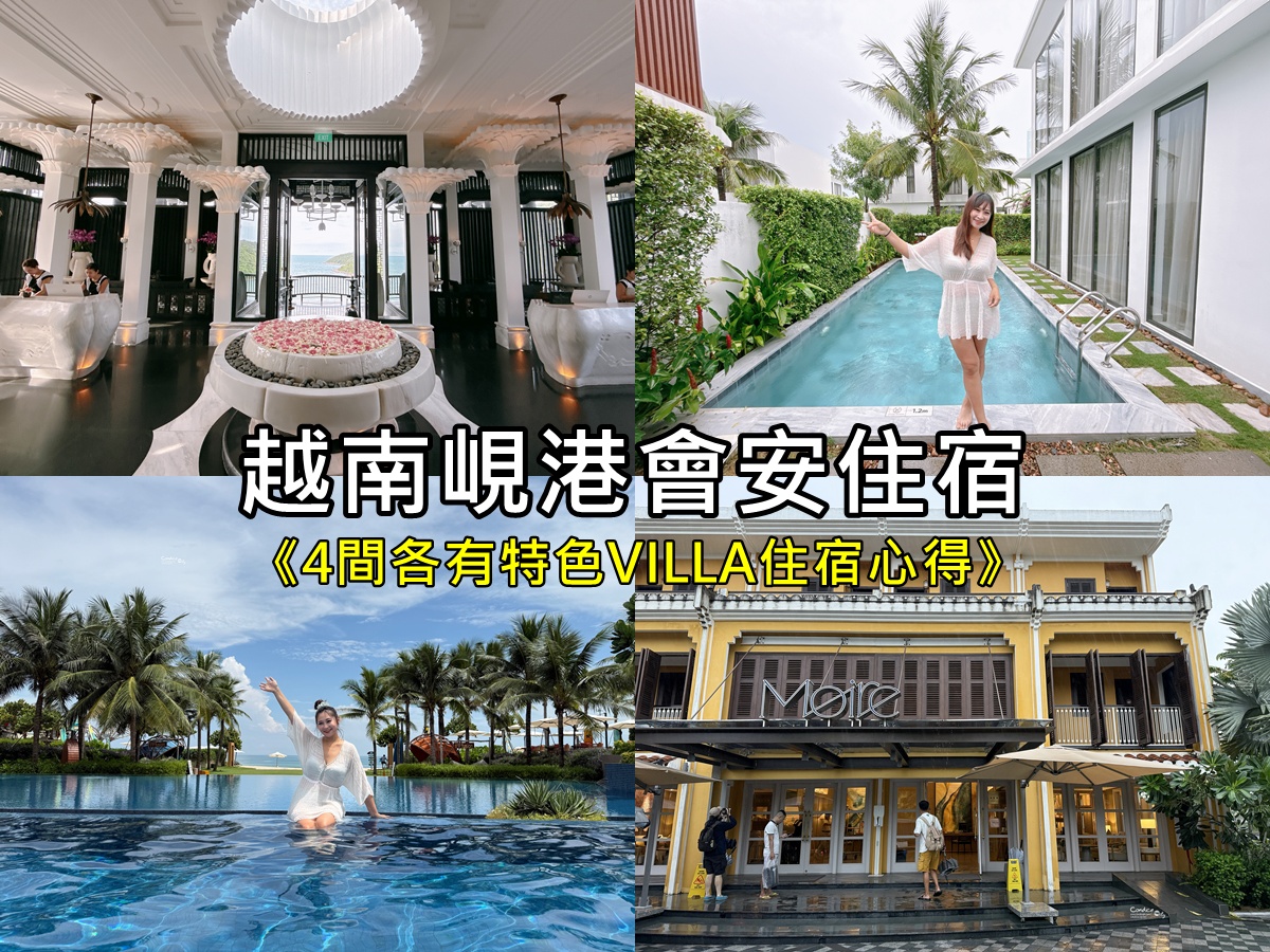 受保護的內容: 越南峴港會安住宿｜讀者敲碗4間五星酒店必住心得懶人包(可樂旅遊跟團住宿) @陳小沁の吃喝玩樂
