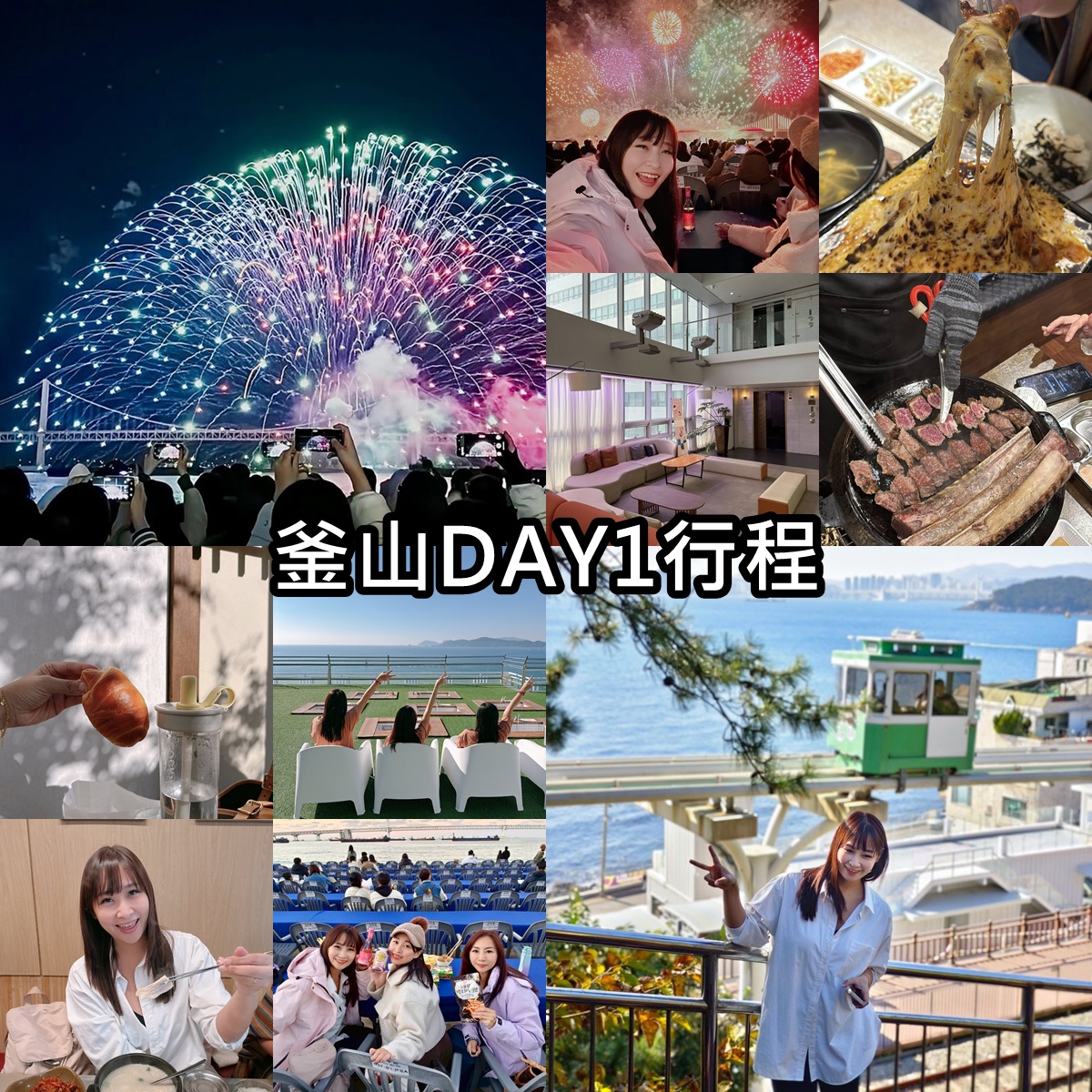 釜山自由行｜5天4夜行程表‧姊妹放風釜山遊‧釜山國際煙火節
