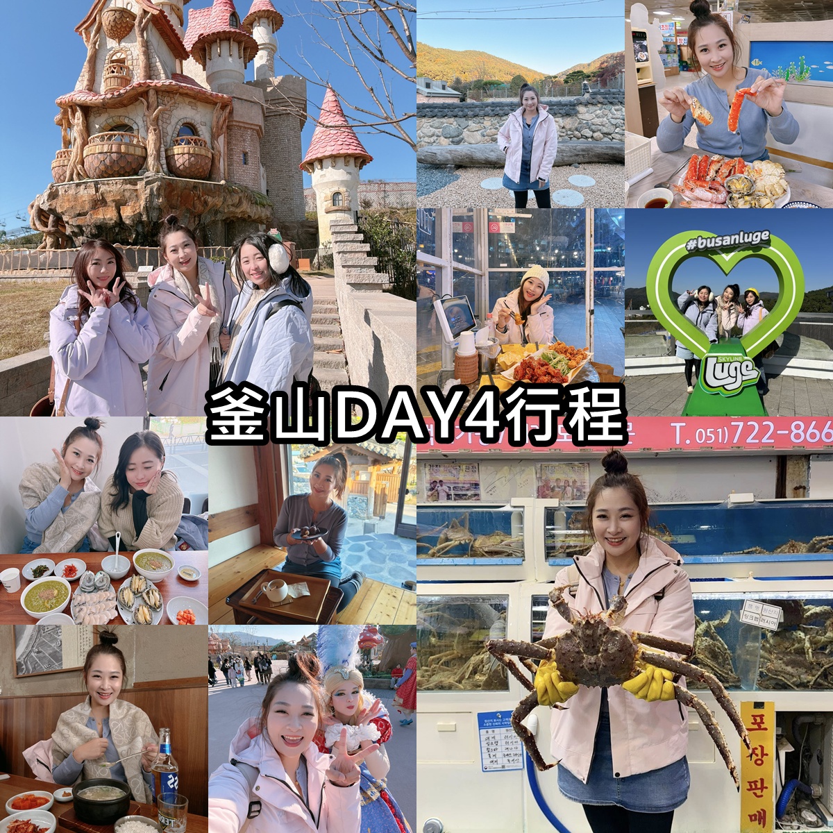 釜山自由行｜5天4夜行程表‧姊妹放風釜山遊‧釜山國際煙火節