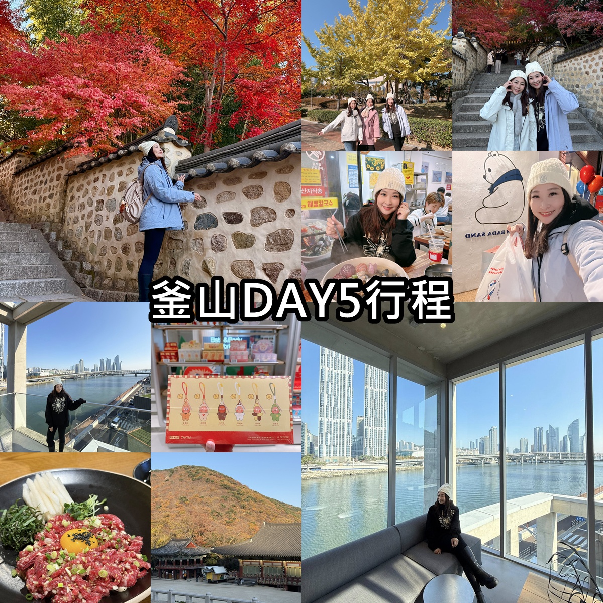 釜山自由行｜5天4夜行程表‧姊妹放風釜山遊‧釜山國際煙火節