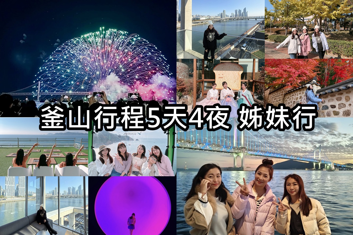 釜山自由行｜5天4夜行程表‧姊妹放風釜山遊‧釜山國際煙火節 @陳小沁の吃喝玩樂