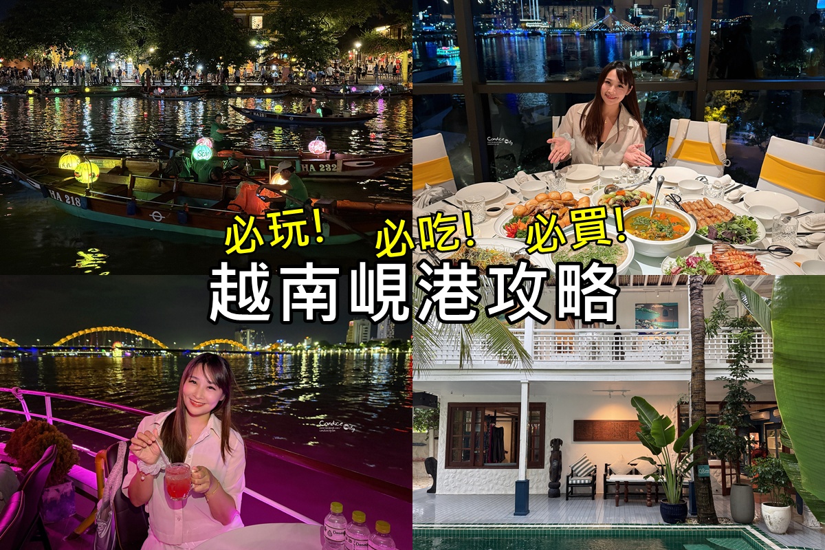 越南峴港可樂旅遊6天5夜跟團｜行程/美食/景點/咖啡廳/必買，總整理篇! @陳小沁の吃喝玩樂