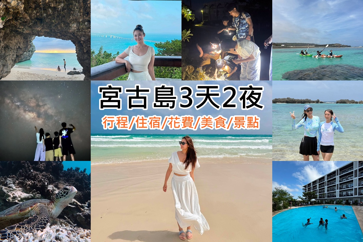 宮古島自由行｜3天2夜行程表‧海龜/看星星。景點租車機票花費都在此 @陳小沁の吃喝玩樂