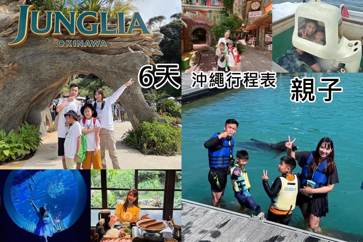 沖繩自由行｜6天行程表‧親子遊沖繩。不一樣的沖繩行程 @陳小沁の吃喝玩樂
