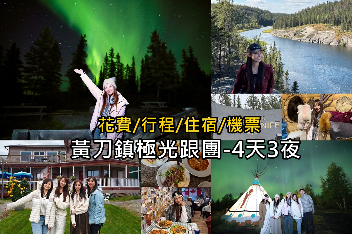 黃刀鎮極光跟團｜花費?價格?四天三夜?行程?住宿?美食 @陳小沁の吃喝玩樂