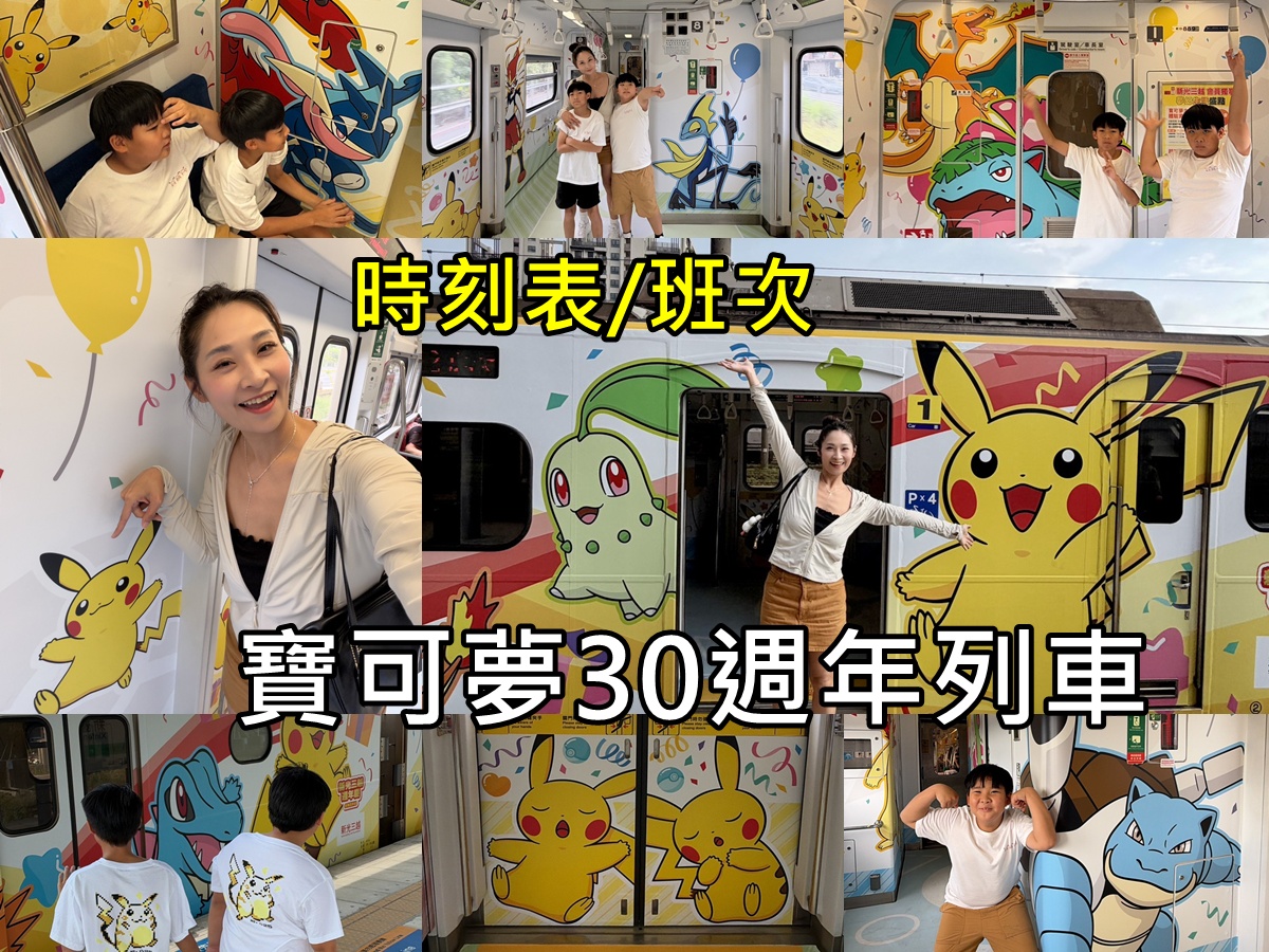 皮卡丘迷尖叫!!「寶可夢30週年列車」台鐵完整時刻表分享!太可愛!! @陳小沁の吃喝玩樂