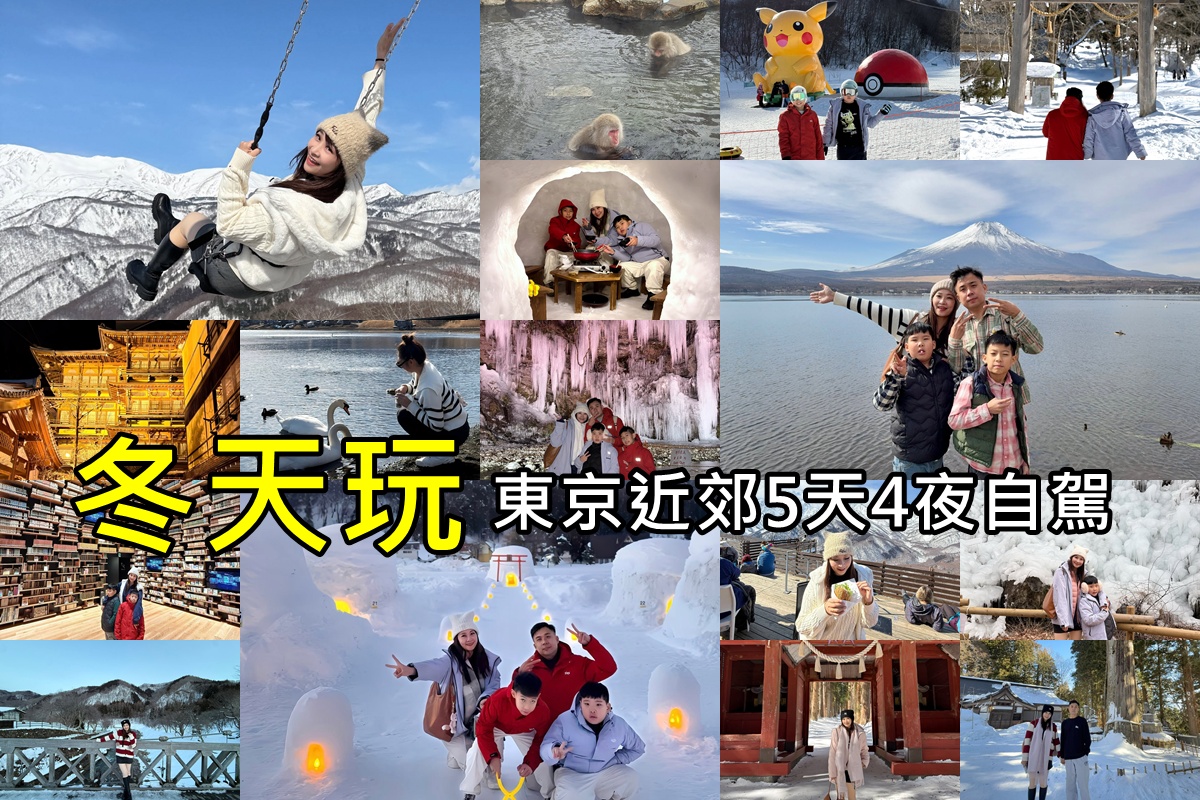 冬天玩東京近郊五天四夜｜長野地獄谷、飯山雪屋、戸隠神社、白馬岩岳、富士山 @陳小沁の吃喝玩樂