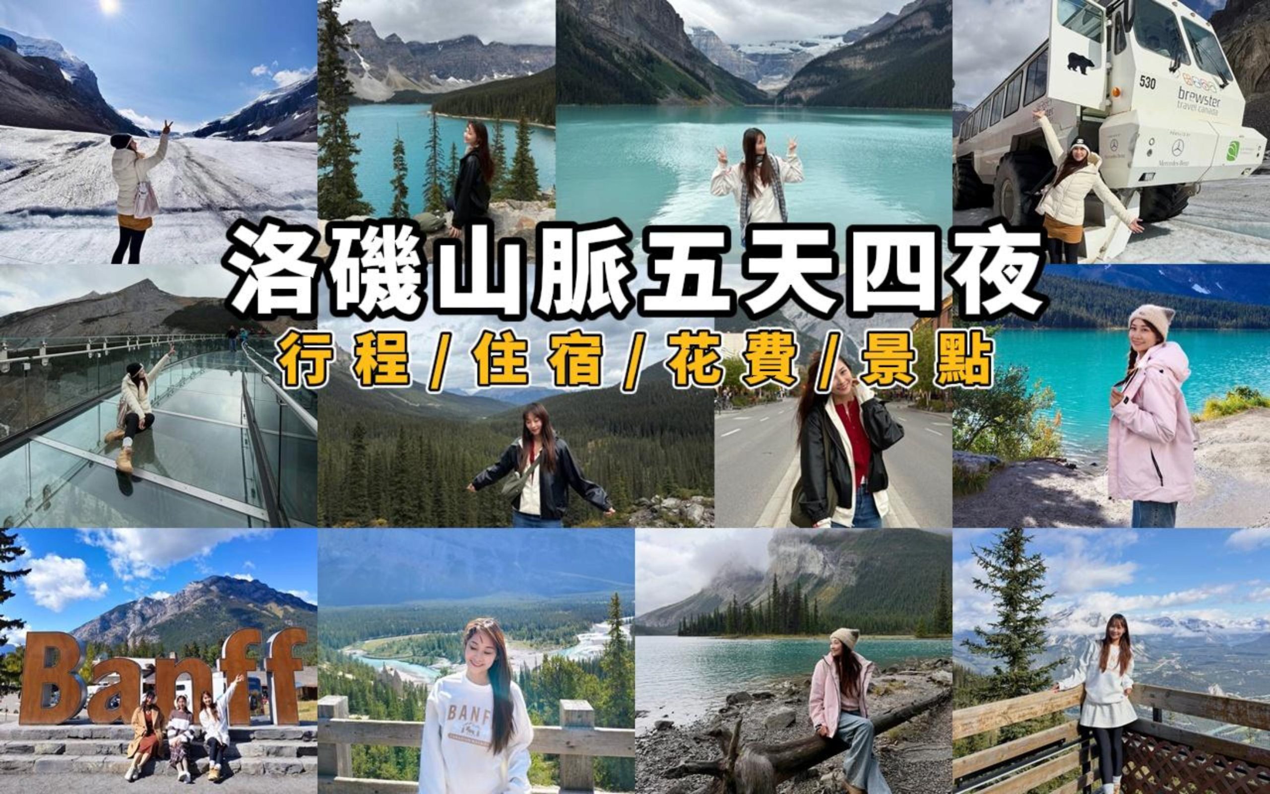 洛磯山脈五日遊跟團總整理，價格?卡加利溫哥華出發?行程?住宿 @陳小沁の吃喝玩樂