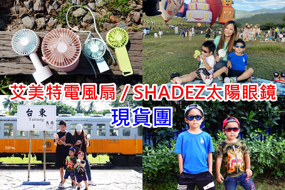 【團購】艾美特電風扇｜SHADEZ太陽眼鏡​｜現貨團!USB電扇推薦! @陳小沁の吃喝玩樂