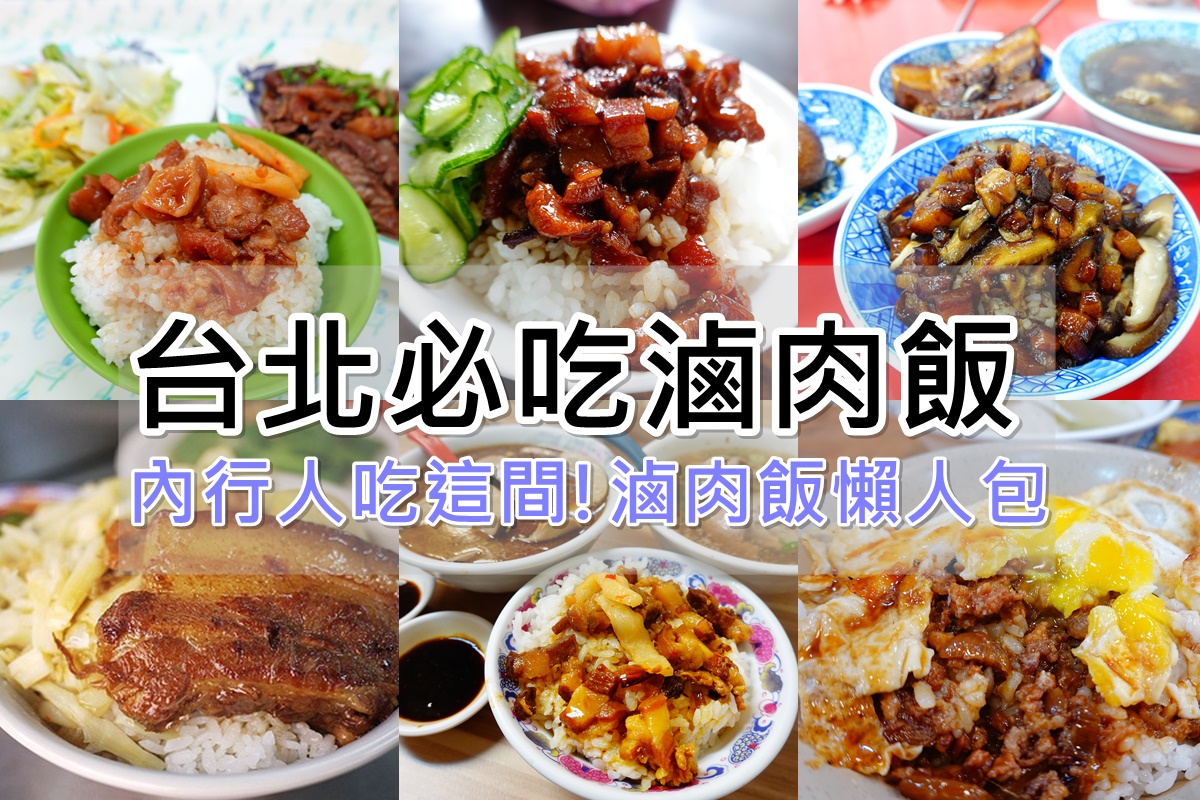 台北滷肉飯推薦》必吃13間台北滷肉飯,內行人吃這間滷肉飯懶人包!