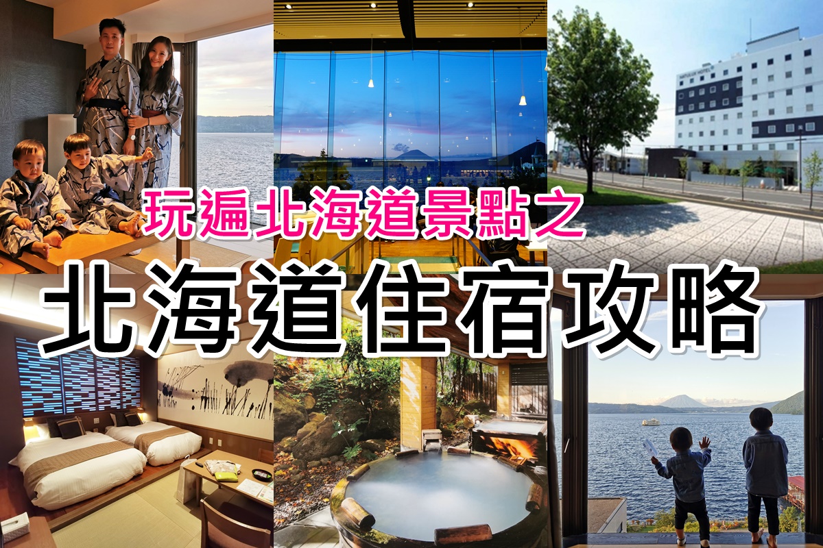 北海道住宿推薦〉實際入住9間飯店帶你玩遍北海道各大景點 @陳小沁の吃喝玩樂